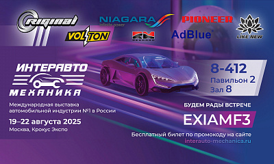ИнтерАвтоМеханика 2025: ждём Вас на нашем стенде!