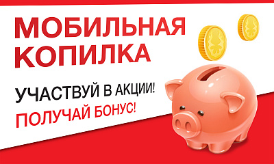 Акция «Мобильная копилка» Акция «Мобильная копилка»