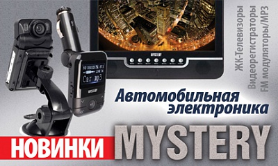 Автомобильная электроника «MYSTERY» Автомобильная электроника «MYSTERY»