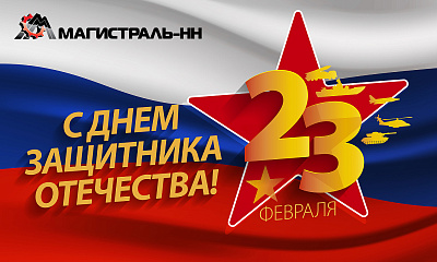 С Днём защитника Отечества! С Днём защитника Отечества!