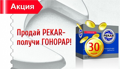 Продай PEKAR- получи ГОНОРАР! Супер приз - планшет! Продай PEKAR- получи ГОНОРАР! Супер приз - планшет!