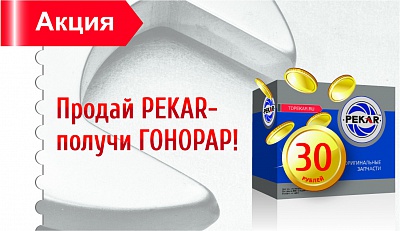 Продай PEKAR- получи ГОНОРАР! Супер приз - планшет!