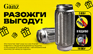 Акция Ganz: «Разожги выгоду»