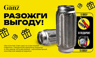 Акция Ganz: «Разожги выгоду»