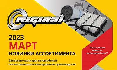Новинки марта от TM Riginal