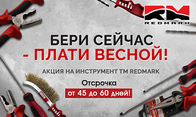 Бери сейчас - плати весной!