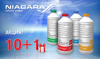 Акция «Антифризы NIAGARA 10+1» Акция «Антифризы NIAGARA 10+1»