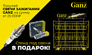 Акция Ganz: Электрическое лето