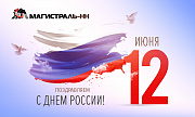 С Днём России!