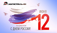 С Днём России!