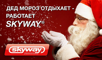 «ДЕД МОРОЗ ОТДЫХАЕТ – РАБОТАЕТ SKYWAY» «ДЕД МОРОЗ ОТДЫХАЕТ – РАБОТАЕТ SKYWAY»