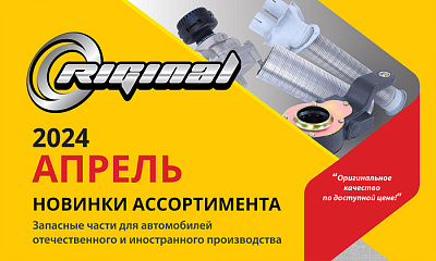 Новинки апреля от ТМ Riginal