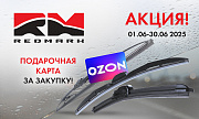 Акция от ТМ RedMark «Подарок за покупку!»
