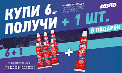 ABRO «КУПИ 6 получи 1»