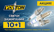 Акция от ТМ Volton: «10+1»
