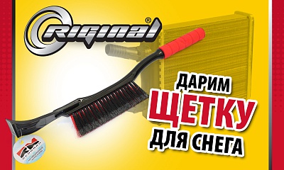 Дарим щётку для снега Дарим щётку для снега