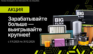Акция от TM BigFilter: «Зарабатывайте больше — выигрывайте крупнее!»