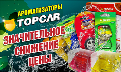 Ароматизаторы «TopCar»!