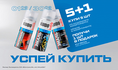 Акция от KUDO: «Подарок за покупку»