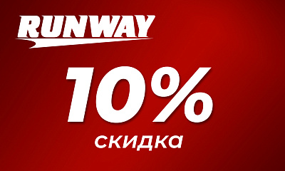 Акция от Runway «Скидка 10%»