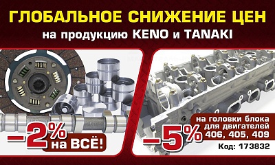 Глобальное снижение цен на KENO и TANAKI Глобальное снижение цен на KENO и TANAKI