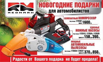 Новогодние подарки от ТМ «REDMARK» Новогодние подарки от ТМ «REDMARK»