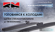 Новинки от ТМ RedMark: зимние щётки стеклоочистителя