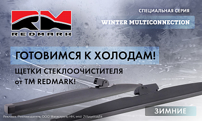 Новинки от ТМ RedMark: зимние щётки стеклоочистителя