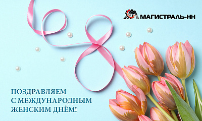 С Международным женским днём!