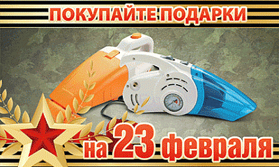 Лучшие подарки на 23 февраля! Лучшие подарки на 23 февраля!