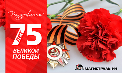 Поздравляем с Днем Победы! Поздравляем с Днем Победы!