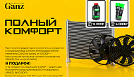 Полный комфорт