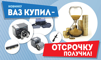 Новинку ВАЗ купил - отсрочку получил! Новинку ВАЗ купил - отсрочку получил!