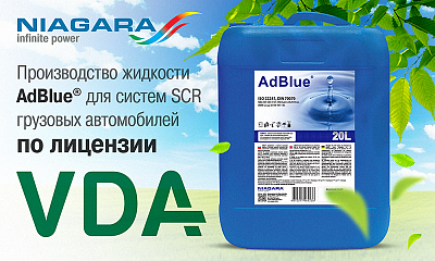 NIAGARA — лицензированный производитель AdBlue NIAGARA — лицензированный производитель AdBlue