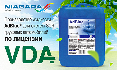 NIAGARA — лицензированный производитель AdBlue