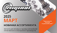 Новинки марта от TM Riginal
