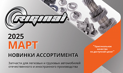 Новинки марта от TM Riginal