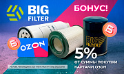 Акция от ТМ BigFilter: «Фильтр купи — бонус получи»