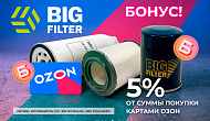 Акция от ТМ BigFilter: «Фильтр купи — бонус получи»