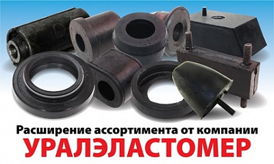 Продукция ТМ «Уралэластомер» Продукция ТМ «Уралэластомер»