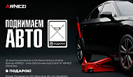 Поднимаем авто