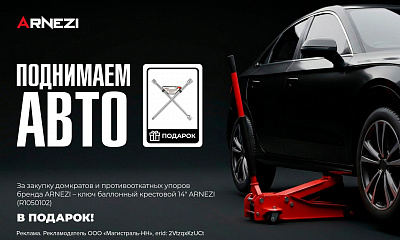 Поднимаем авто