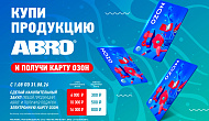 Акция от ТМ ABRO: «Накопительный закуп»