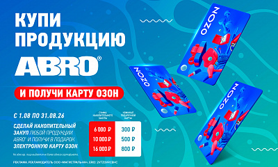 Акция от ТМ ABRO: «Накопительный закуп»