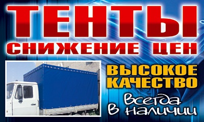 Снижение цен на автомобильные тенты Снижение цен на автомобильные тенты