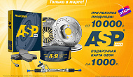 Акция от ASP «Подарок за покупку»