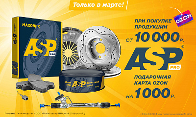 Акция от ASP «Подарок за покупку»