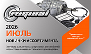 Новинки июля от ТМ Riginal