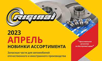 Новинки апреля от TM Riginal