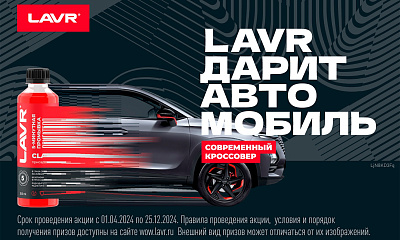 LAVR дарит подарки